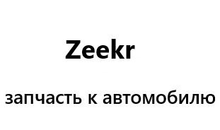 Накладка центральной консоли ZEEKR 001 рест 6608083751